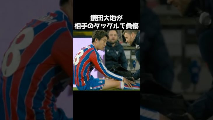 鎌田大地にアクシデント 負傷交代  #サッカー