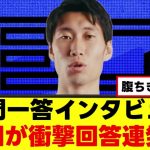 【爆笑】鎌田大地さん、サイコパスぶりを発揮ｗｗｗ