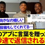 重症のガーナ代表にメッセージを贈った田中碧、秒速で返信をされる！！！！！！