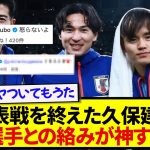 代表戦を終えた久保建英さん、あの選手とのやりとりが尊すぎると話題に！！！！！！