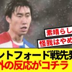 【速報】ブレントフォード戦先発鎌田大地、パレスサポの反応がコチラ！！