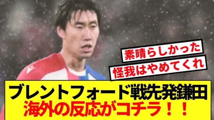 【速報】ブレントフォード戦先発鎌田大地、パレスサポの反応がコチラ！！