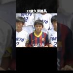 久保建英が神童だと分かる動画 #久保建英 #サッカー #バルセロナ