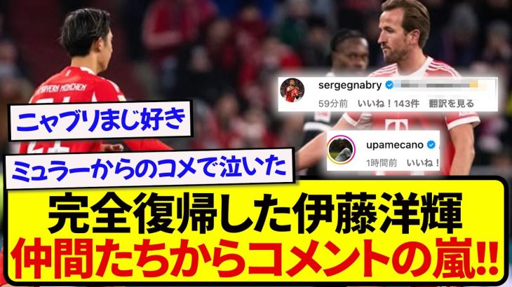 【朗報】復帰後に即アシストのバイエルン・伊藤洋輝、仲間たちから祝福のコメントが止まらない件！！！！！！