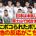 【現地反応】日本代表にボコられたボリビア、現地の反応がこちらです
