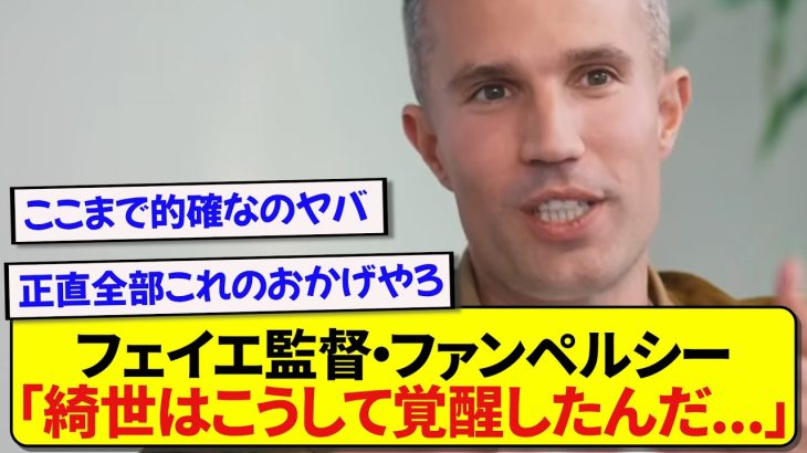 【朗報】ファン・ペルシー監督、日本代表・上田綺世に神アドバイスを送っていた模様！！！！！！