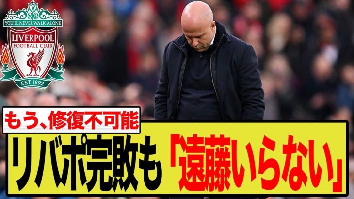 守備崩壊でも遠藤航を使わない監督に現地ファン激怒「即刻解任しろ」