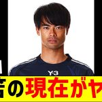 三笘の現在がヤバいと話題…