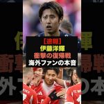 【速報】伊藤洋輝の衝撃の復帰戦を観た海外ファンの本音が止まらない#サッカー日本代表 #バイエルン
