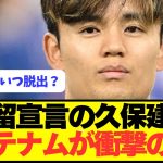 【速報】ソシエダ残留宣言の久保建英にトッテナムがぶっ壊れる！！！！！