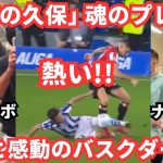 【復活】久保建英の魂のプレーと選手もサポも全てが熱かった夜！