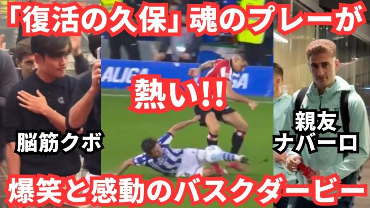 【復活】久保建英の魂のプレーと選手もサポも全てが熱かった夜！