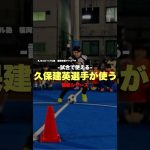 【超必見】久保建英選手が使うシザース‼️  #福岡#北九州#サッカースクール#ドリブル