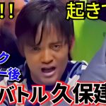 【衝撃!!】レアル・ソシエダで何が起きている？ 久保建英×ゲデス 序列バトルの真実！！バスクダービー、その後！！