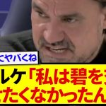 リーズ・ファルケ監督、田中碧交代の真相をぶっちゃけてしまう…..
