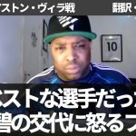 『田中碧がオン・ザ・ボールでベストプレーヤーだった』不可解な交代劇にファルカ解任を唱えるリーズファン【字幕・解説付き】