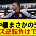 【衝撃】田中碧が途中出場＆途中交代！リーズ逆転負けで降格まっしぐら！？