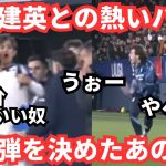 【衝撃】#久保建英 との熱いハグと超絶ロング弾を決めたはあの選手！