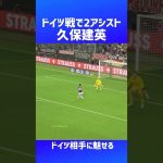 久保建英のクレバーなアシスト