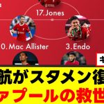 【歓喜】遠藤航さん、満を持してスタメン復活へｗｗｗ