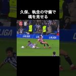 久保建英、執念の守備で魂を見せる