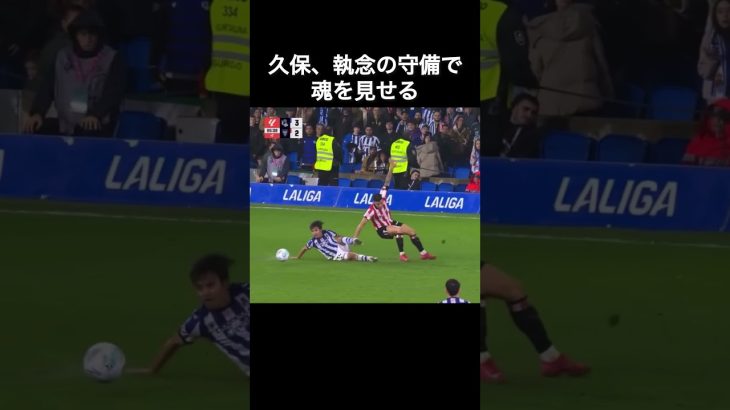久保建英、執念の守備で魂を見せる