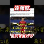 遠藤航、風向き変わる