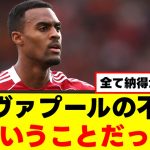 【元凶】リヴァプールさん、不調の原因がはっきりしてしまうｗｗｗ