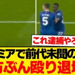 【異例】プレミアで前代未聞の醜態、味方を殴って退場の瞬間がこちらです…