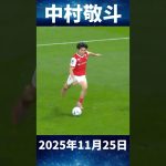 中村敬斗、代表明けでゴール！ #日本代表
