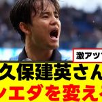 【朗報】久保建英さん、チームにまさかの変化が生まれるｗｗｗ