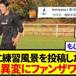 日本代表・冨安健洋の最新トレーニング投稿、とある違和感にファンザワつく…..