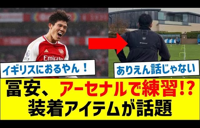 冨安健洋、アーセナルで練習!?装着アイテムが話題