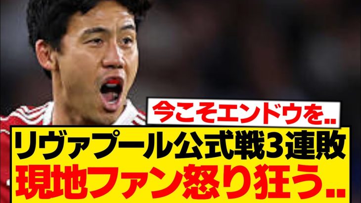 【現地反応】「遠藤航の代わりは居ない」現地ファンのリアルな反応がこちら