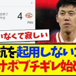 【海外の反応】遠藤航を起用しないことに、ブチギレ始める現地リヴァプールサポの反応がこちら…