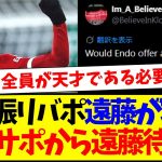 【海外の反応】大不振リバプールは遠藤航が解決策？現地リヴァプールサポから遠藤航の先発待望論が浮上する！！！