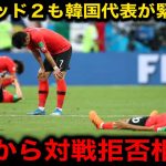 韓国代表さん初のポッド２に入るも各国から対戦拒否が相次ぎマッチメイキングに苦戦している模様…【サッカー日本代表/海外の反応】