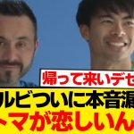 デゼルビ「私はブライトンの時に…」