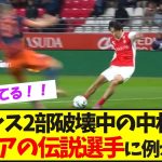 【大反響】中村敬斗、あのイタリアの伝説的選手に例えられている模様！【サッカー日本代表】【ネットの反応】