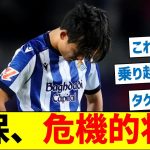 久保建英、危機的状況だと話題