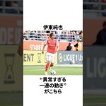 【計算尽くされていた】伊東純也の華麗なシュートについて#サッカー #サッカー日本代表 #伊東純也