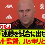 記者『遠藤を試合に出せよ!!』→スロット監督の答えがこちらです。。。