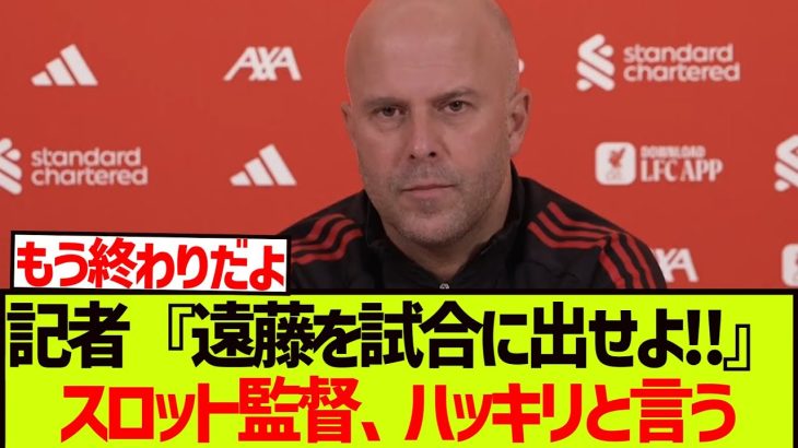 記者『遠藤を試合に出せよ!!』→スロット監督の答えがこちらです。。。