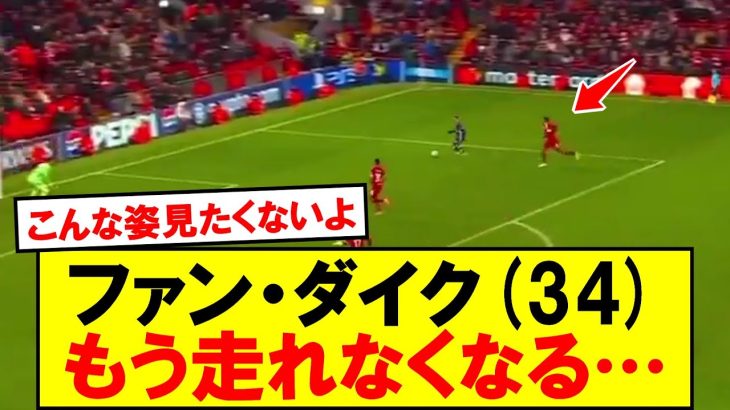 【悲報】ファンダイクがガチで終わったシーンがこちら…