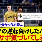 まさかの逆転負けしたクリスタルパレス、現地サポーター気づいてしまう…..