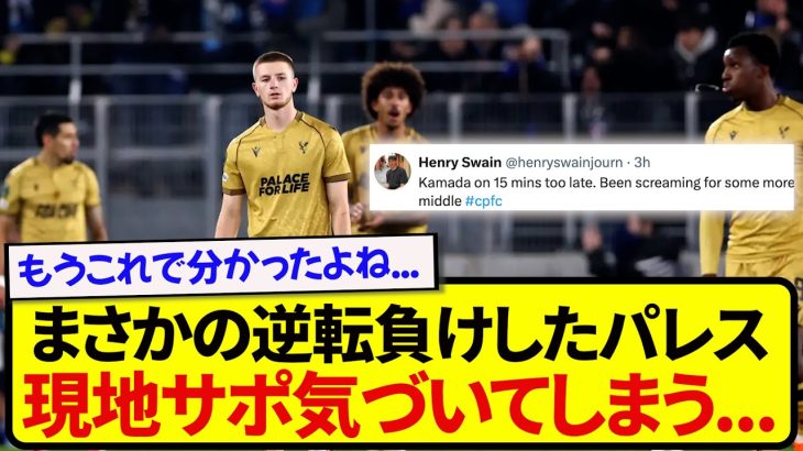 まさかの逆転負けしたクリスタルパレス、現地サポーター気づいてしまう…..