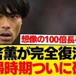 【超速報】三笘薫、満を持して電撃復帰へ！！！！！！！
