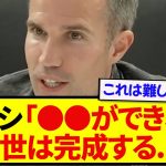 ファン・ペルシ監督、上田綺世の最後のピースを明かしてしまう！！！！！！
