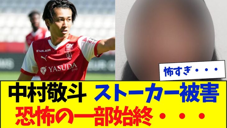 中村敬斗 ストーカー被害  恐怖の内容がコレ・・・