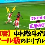 【無双状態】中村敬斗が見せた！ネイマール級キレキレドリブルがこちら！！！【ネットの反応】